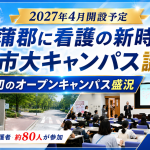 2027年4月開設予定の名古屋市立大学蒲郡キャンパスで初のオープンキャンパスが開催され、看護を目指す高校生や保護者が参加したことを伝える週刊TAKAPIの地元ニュースアイキャッチ