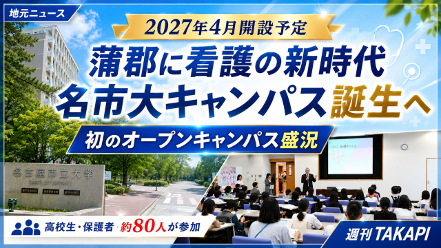2027年4月開設予定の名古屋市立大学蒲郡キャンパスで初のオープンキャンパスが開催され、看護を目指す高校生や保護者が参加したことを伝える週刊TAKAPIの地元ニュースアイキャッチ