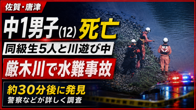 佐賀県唐津市の厳木川で中学1年の男子生徒が川遊び中に死亡した水難事故を伝える報道アイキャッチ