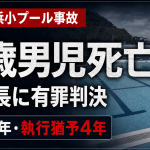 高知市立長浜小学校の4年生男児が水泳授業中に溺れて死亡した事故で、当時の校長に禁錮2年・執行猶予4年の有罪判決が言い渡されたことを伝える報道アイキャッチ