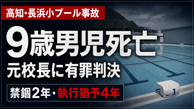 高知市立長浜小学校の4年生男児が水泳授業中に溺れて死亡した事故で、当時の校長に禁錮2年・執行猶予4年の有罪判決が言い渡されたことを伝える報道アイキャッチ