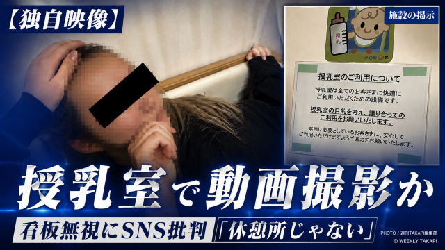 授乳室内で若い女性とみられる人物がイスに寝そべりTikTok風動画を撮影したとされる問題を伝える報道アイキャッチ