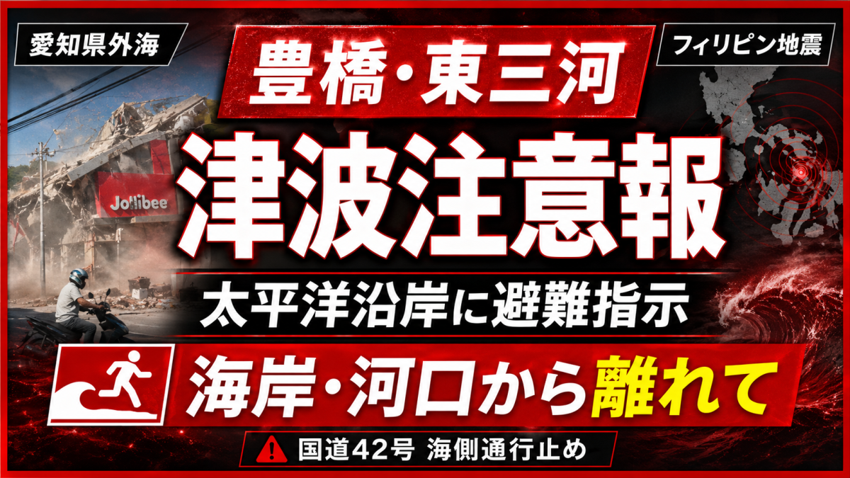 豊橋市と田原市の太平洋沿岸に津波注意報と避難指示が出たことを伝える報道アイキャッチ