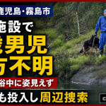 鹿児島県霧島市の温泉施設で5歳男児が行方不明となり、川沿いで警察犬と捜索員が周辺を捜索している様子を伝える週刊TAKAPIの報道アイキャッチ