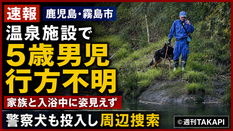 鹿児島県霧島市の温泉施設で5歳男児が行方不明となり、川沿いで警察犬と捜索員が周辺を捜索している様子を伝える週刊TAKAPIの報道アイキャッチ