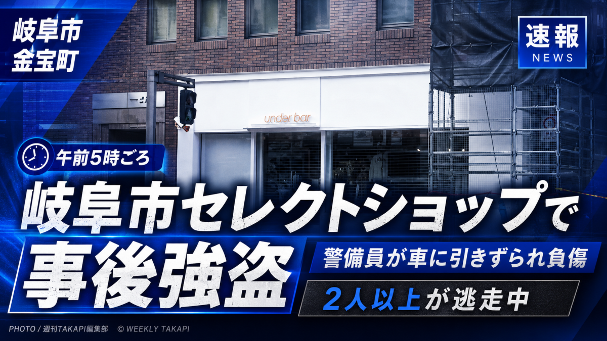 岐阜市金宝町のセレクトショップで侵入警報後に駆けつけた男性警備員が逃走車に引きずられて負傷し、警察が事後強盗事件として捜査していることを伝える報道アイキャッチ