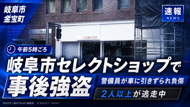 岐阜市金宝町のセレクトショップで侵入警報後に駆けつけた男性警備員が逃走車に引きずられて負傷し、警察が事後強盗事件として捜査していることを伝える報道アイキャッチ