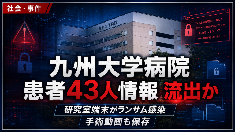 九州大学病院キャンパス内の研究室端末がランサムウェアに感染し、患者43人の氏名と手術動画が流出した可能性がある事案を伝える報道アイキャッチ画像。