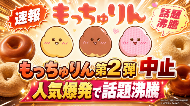 ミスタードーナツの人気商品もっちゅりん第2弾が発売中止となり、現行商品も順次終了することを伝えるエンタメ報道アイキャッチ