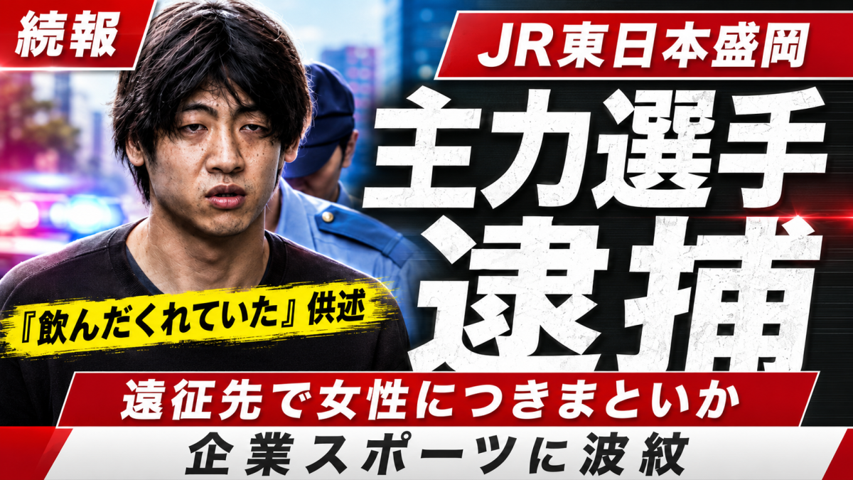 JR東日本盛岡バドミントン部の藤沢亮容疑者が不同意わいせつの疑いで逮捕された事件の続報を伝える週刊TAKAPIの報道アイキャッチ