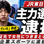 JR東日本盛岡バドミントン部の藤沢亮容疑者が不同意わいせつの疑いで逮捕された事件の続報を伝える週刊TAKAPIの報道アイキャッチ