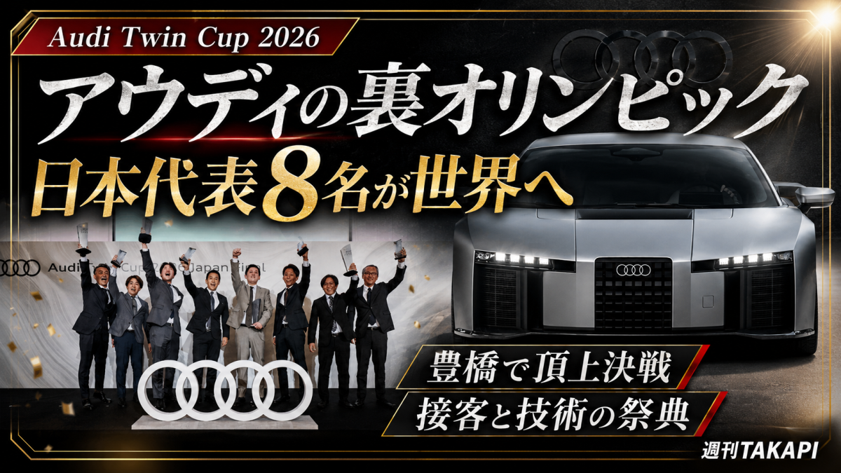 豊橋で開催されたAudi Twin Cup 2026 Japan Finalで日本代表8名が決定したことを伝える週刊TAKAPIのエンタメ特集アイキャッチ