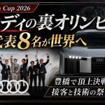 豊橋で開催されたAudi Twin Cup 2026 Japan Finalで日本代表8名が決定したことを伝える週刊TAKAPIのエンタメ特集アイキャッチ