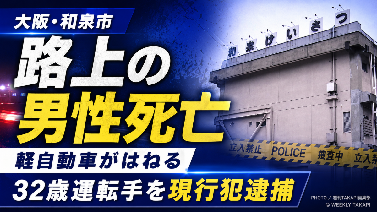 大阪府和泉市箕形町の市道で、路上にいた男性が軽自動車にはねられ死亡した事故を伝える報道用アイキャッチ