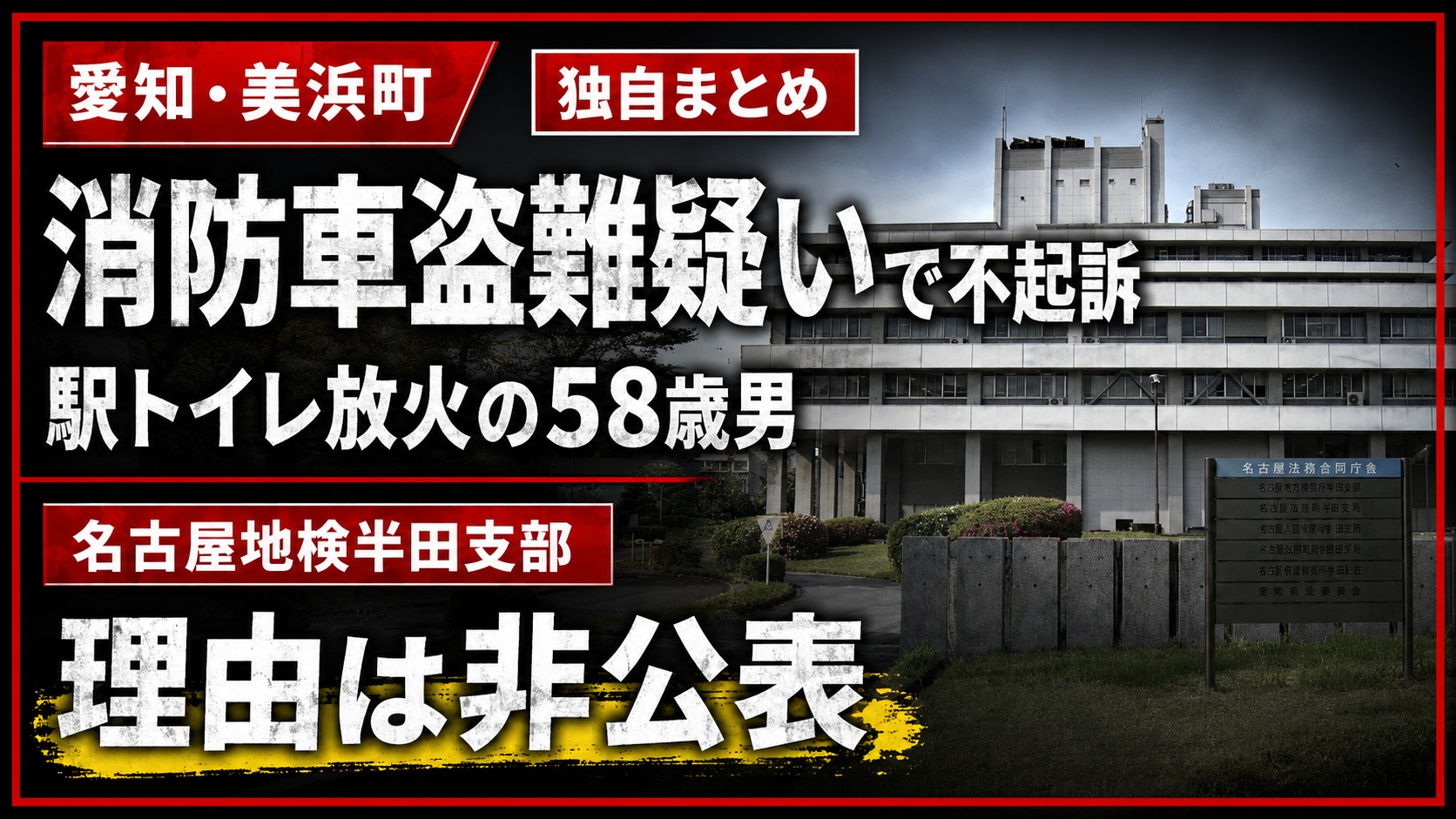 愛知県美浜町の名鉄河和駅で起きた駅トイレ放火と消防車盗難疑いの事件で58歳男性が不起訴となったことを伝える報道イメージ