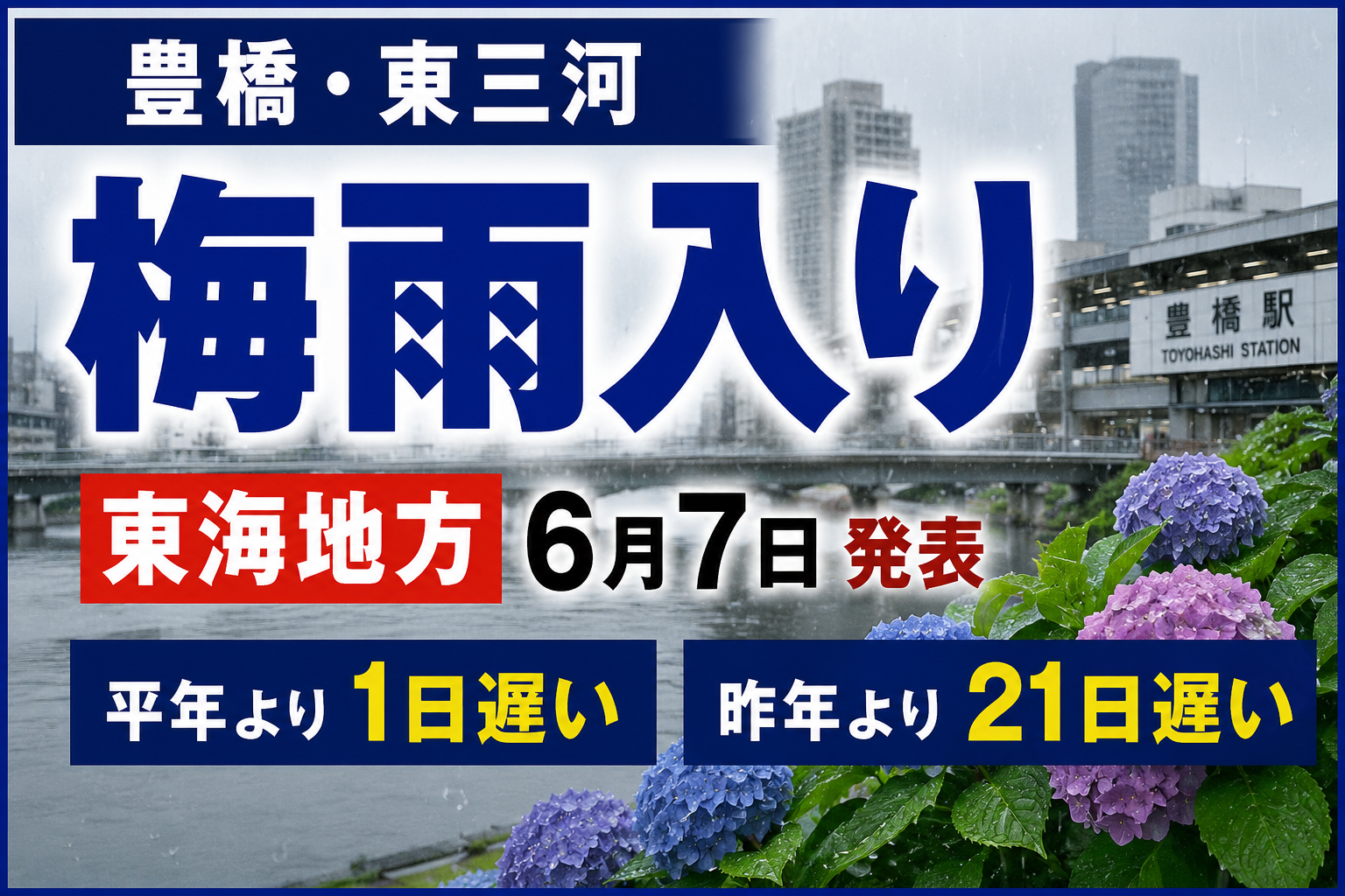 豊橋と東三河で東海地方の梅雨入りを伝える雨の街並みとアジサイの報道イメージ