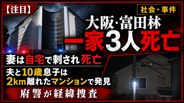 大阪府富田林市で一家3人が死亡した事件を伝える報道アイキャッチ画像。妻が自宅で刺された状態で死亡し、夫と10歳の息子が約2キロ離れたマンション敷地内で発見された事件の構図を表現している。