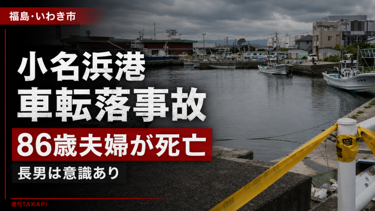 福島県いわき市の小名浜港で車が海中に転落しさいたま市の86歳夫婦が死亡した事故の報道アイキャッチ