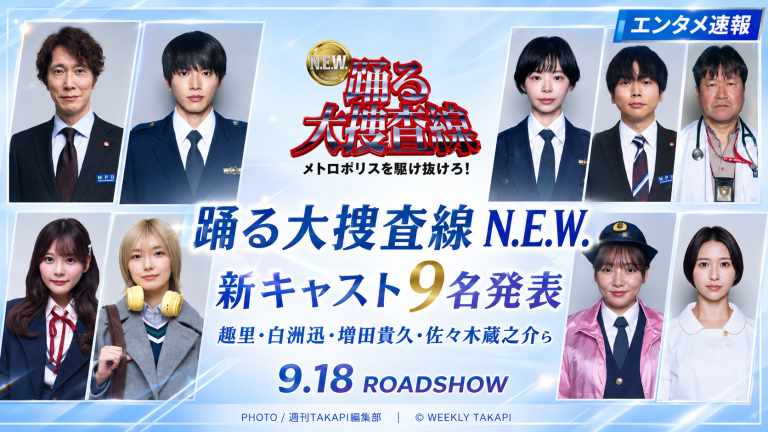 『踊る大捜査線 N.E.W.』新キャスト9名発表を伝える映画ニュース用アイキャッチ