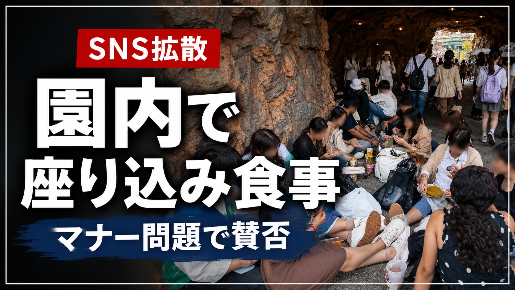 東京ディズニーシーの通路脇で大人数が飲食するマナー問題を示すイメージ