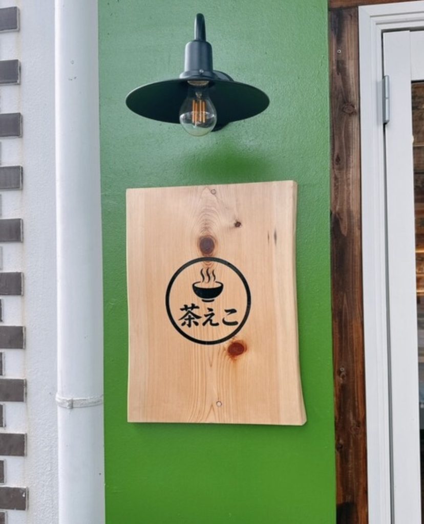 茶えこ