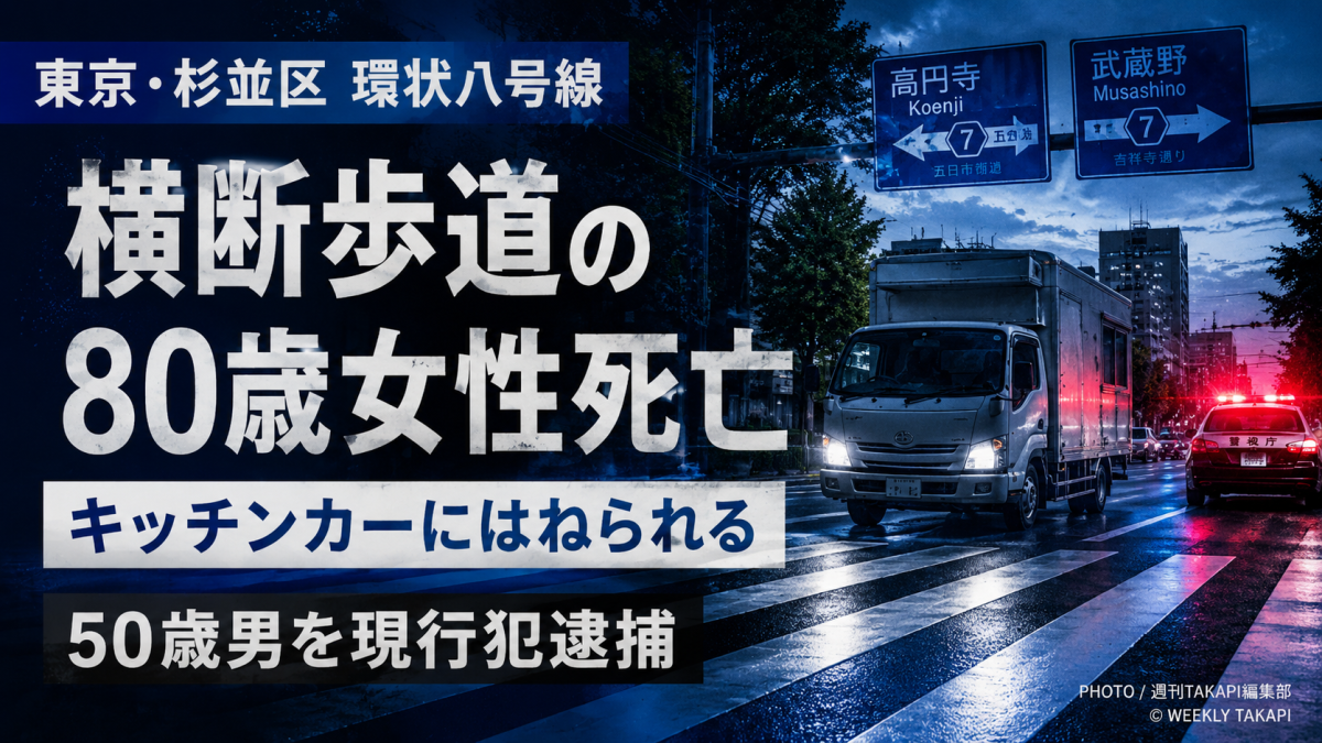 杉並区宮前の環八交差点で起きた横断歩道死亡事故を伝える報道アイキャッチ