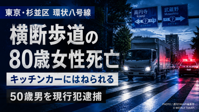 杉並区宮前の環八交差点で起きた横断歩道死亡事故を伝える報道アイキャッチ