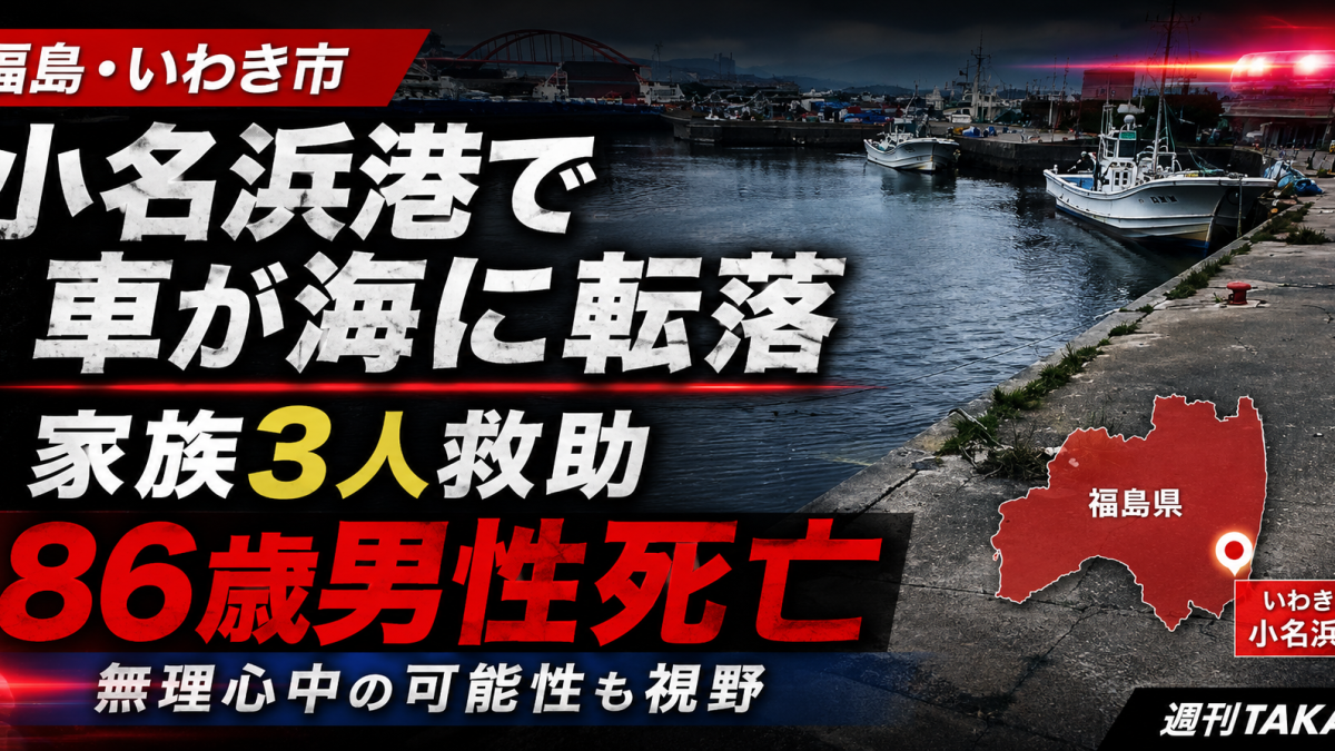 福島県いわき市小名浜港で乗用車が海中に転落し、家族とみられる3人が救助され86歳男性が死亡した事故を伝える報道アイキャッチ