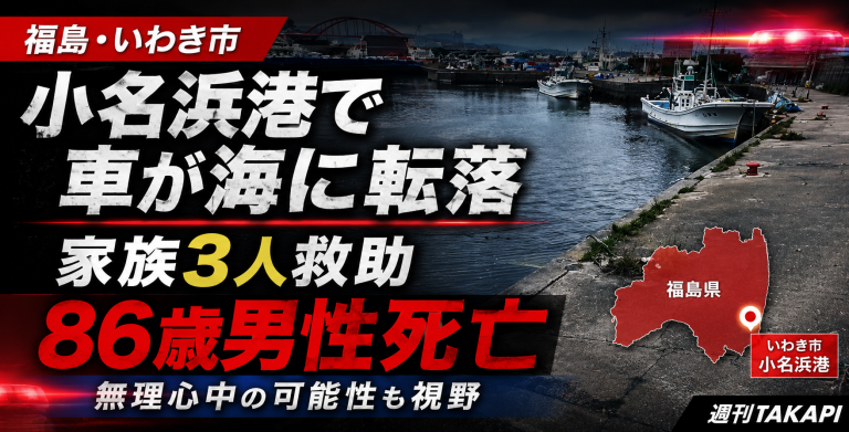 福島県いわき市小名浜港で乗用車が海中に転落し、家族とみられる3人が救助され86歳男性が死亡した事故を伝える報道アイキャッチ