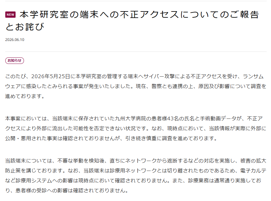 九州大学は6月10日、研究室端末への不正アクセスについて公式サイトで公表した。
