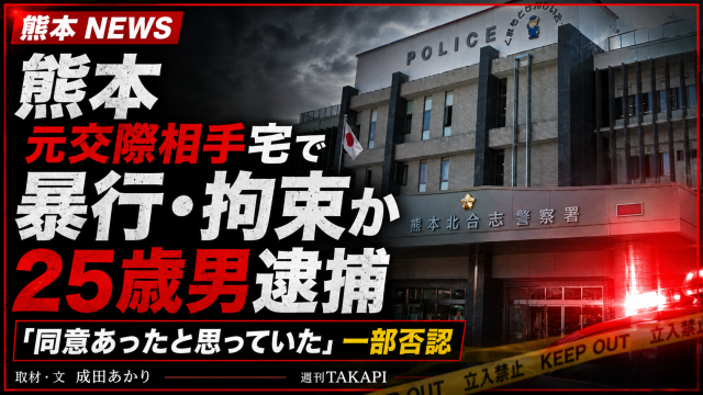 熊本県で元交際相手の20代女性宅で暴行と拘束があったとされ、25歳男が不同意性交等致傷容疑で逮捕された事件の報道アイキャッチ