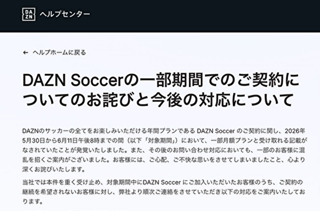 W杯需要で注目されたDAZN Soccer。月980円表示の裏に年間契約・総額2万6340円。正式謝罪と個別対応の中身を整理。