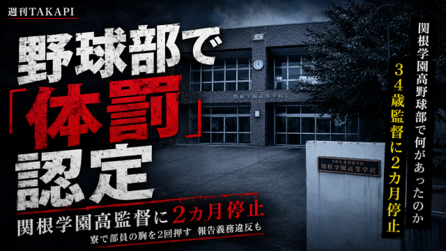関根学園高等学校野球部監督が学校寮で部員の胸を２回強く押した体罰により２カ月指導停止処分を受けたことを伝える報道イメージ