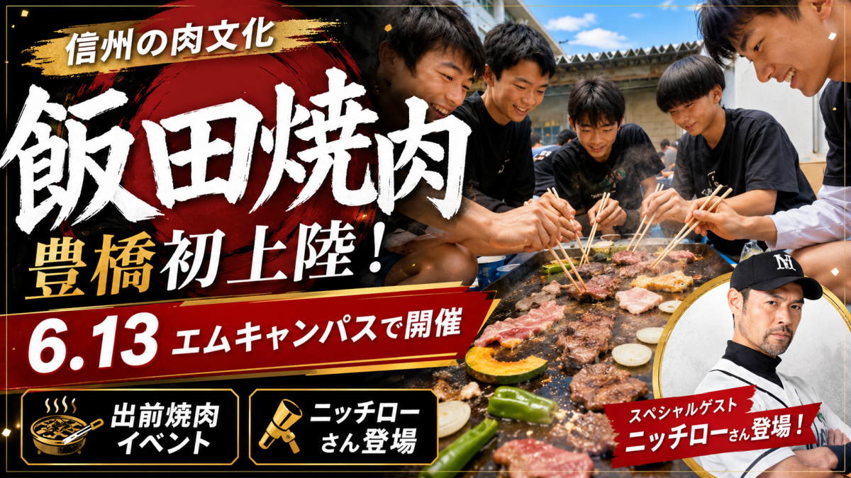 飯田焼肉が豊橋に初上陸するエムキャンパス出前焼肉イベントを表現したアイキャッチ画像。マトン、豚カシラ、黒モツ、東三河野菜、飯田市と豊橋市の地域交流をイメージしたグルメイベントビジュアル。