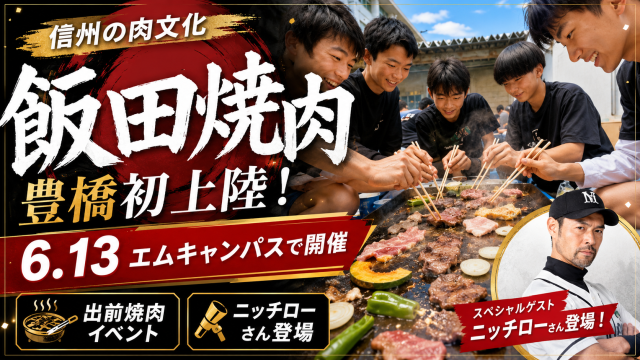 飯田焼肉が豊橋に初上陸するエムキャンパス出前焼肉イベントを表現したアイキャッチ画像。マトン、豚カシラ、黒モツ、東三河野菜、飯田市と豊橋市の地域交流をイメージしたグルメイベントビジュアル。