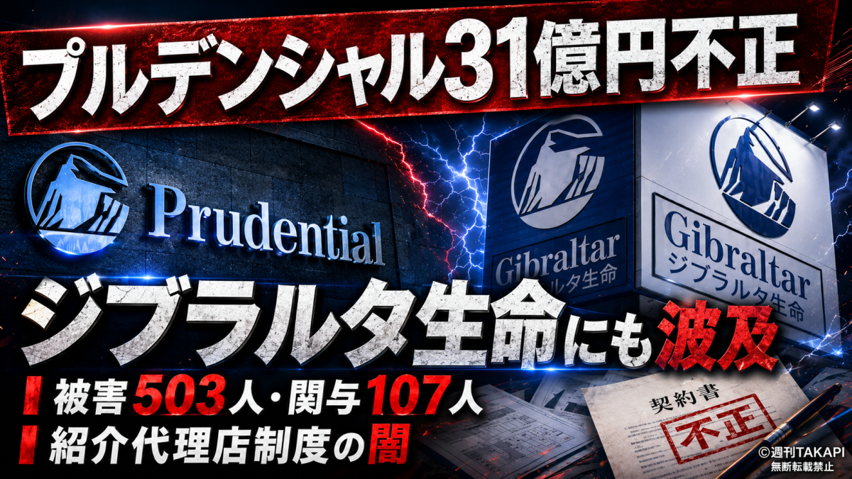 プルデンシャル生命の31億円規模の金銭不正とジブラルタ生命への波及を伝える報道用アイキャッチ