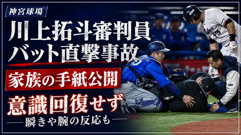 川上拓斗審判員がバット直撃事故で頭部を負傷し、NPBが家族のメッセージを公開したことを伝える報道アイキャッチ