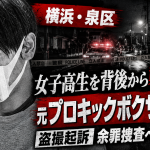横浜市泉区で帰宅途中の女子高校生に性的暴行を加えた疑いで元プロキックボクサーの男が逮捕された事件を伝える報道用アイキャッチ