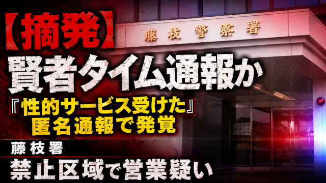藤枝警察署を背景に、藤枝市の禁止区域で違法な風俗営業をしていた疑いで62歳韓国籍女性が逮捕され、匿名通報で発覚した可能性を伝える報道アイキャッチ