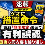 ゲオのスマホ・タブレット買取キャンペーンをめぐり、期間限定表示が有利誤認にあたるとして消費者庁が措置命令を出したことを伝える報道アイキャッチ