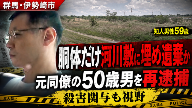 群馬県伊勢崎市の利根川河川敷で知人男性の胴体部分のみの遺体が見つかり元同僚の男が再逮捕された事件を伝える報道用アイキャッチ