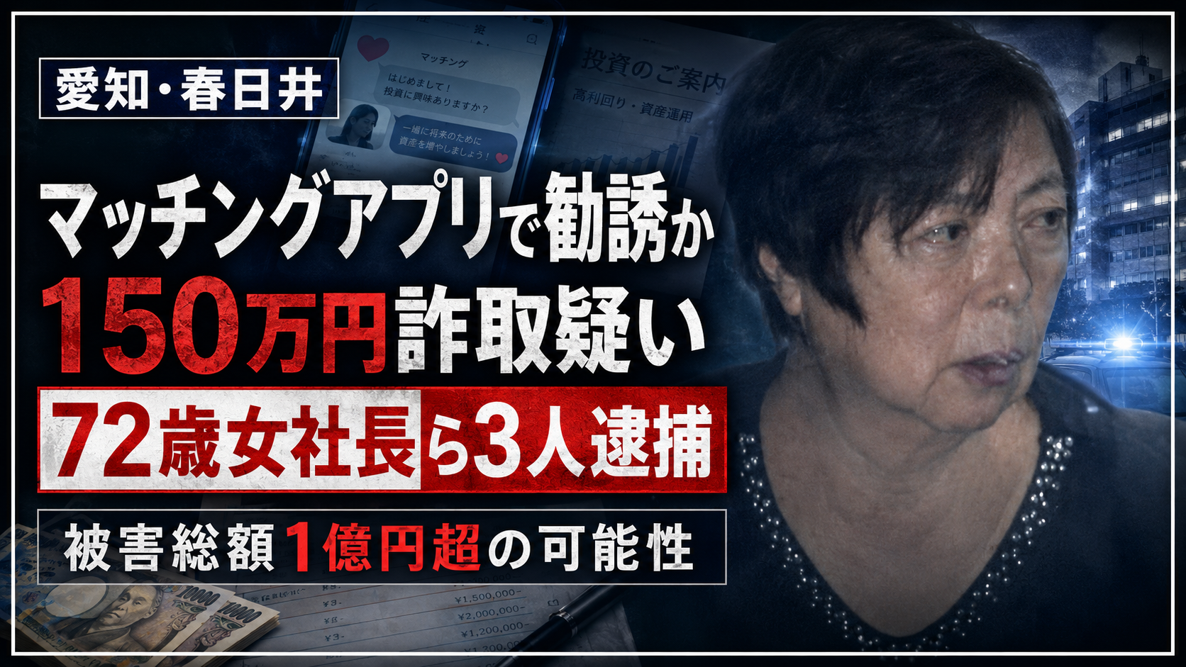 愛知県春日井市の男性がマッチングアプリを通じたサプリ投資話で150万円をだまし取られた疑いの事件イメージ