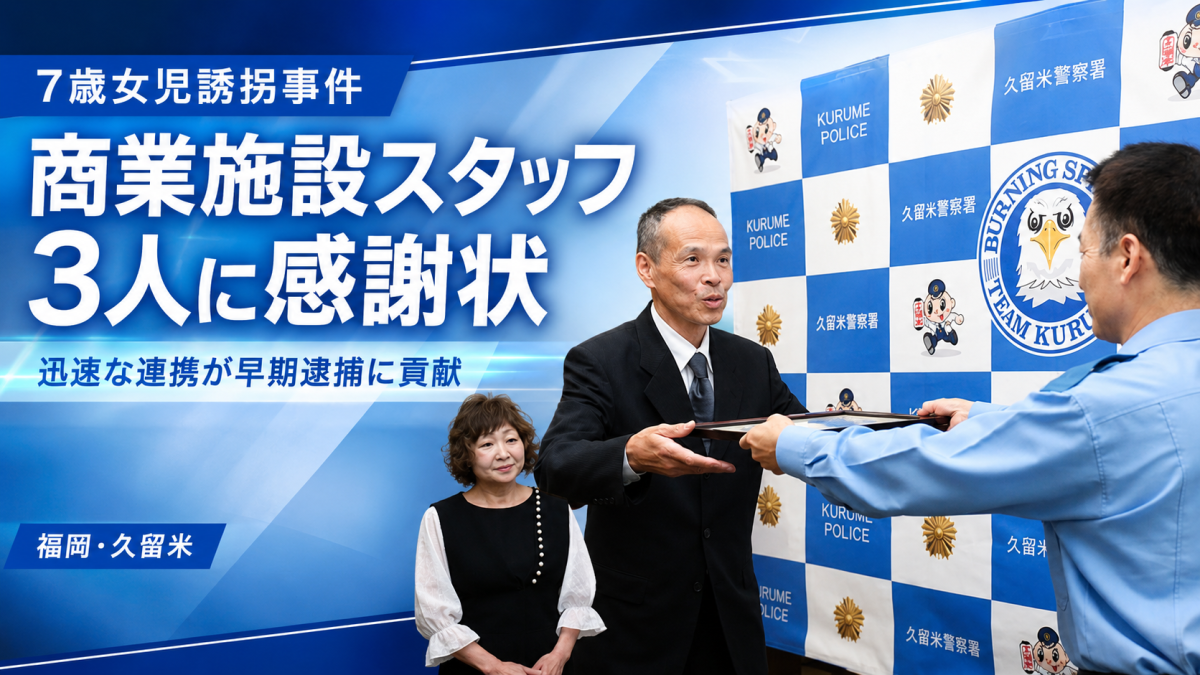 久留米市の女児誘拐事件で商業施設スタッフの車両ナンバー記録が早期逮捕につながったことを伝える報道アイキャッチ