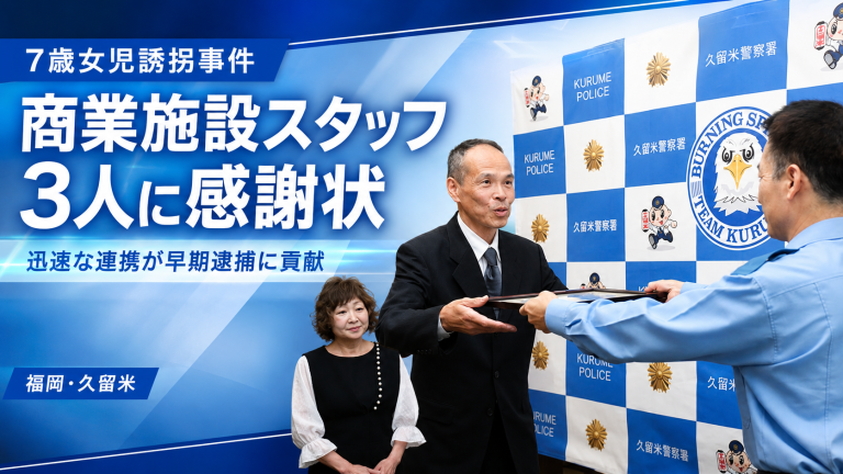 久留米市の女児誘拐事件で商業施設スタッフの車両ナンバー記録が早期逮捕につながったことを伝える報道アイキャッチ