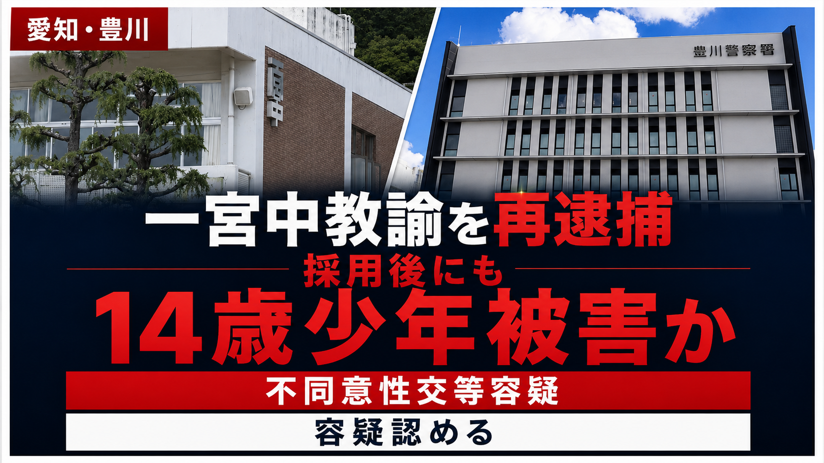 愛知県豊川市立一宮中学校の24歳教諭が採用後に当時14歳少年への不同意性交等容疑で再逮捕された事件を伝える報道アイキャッチ