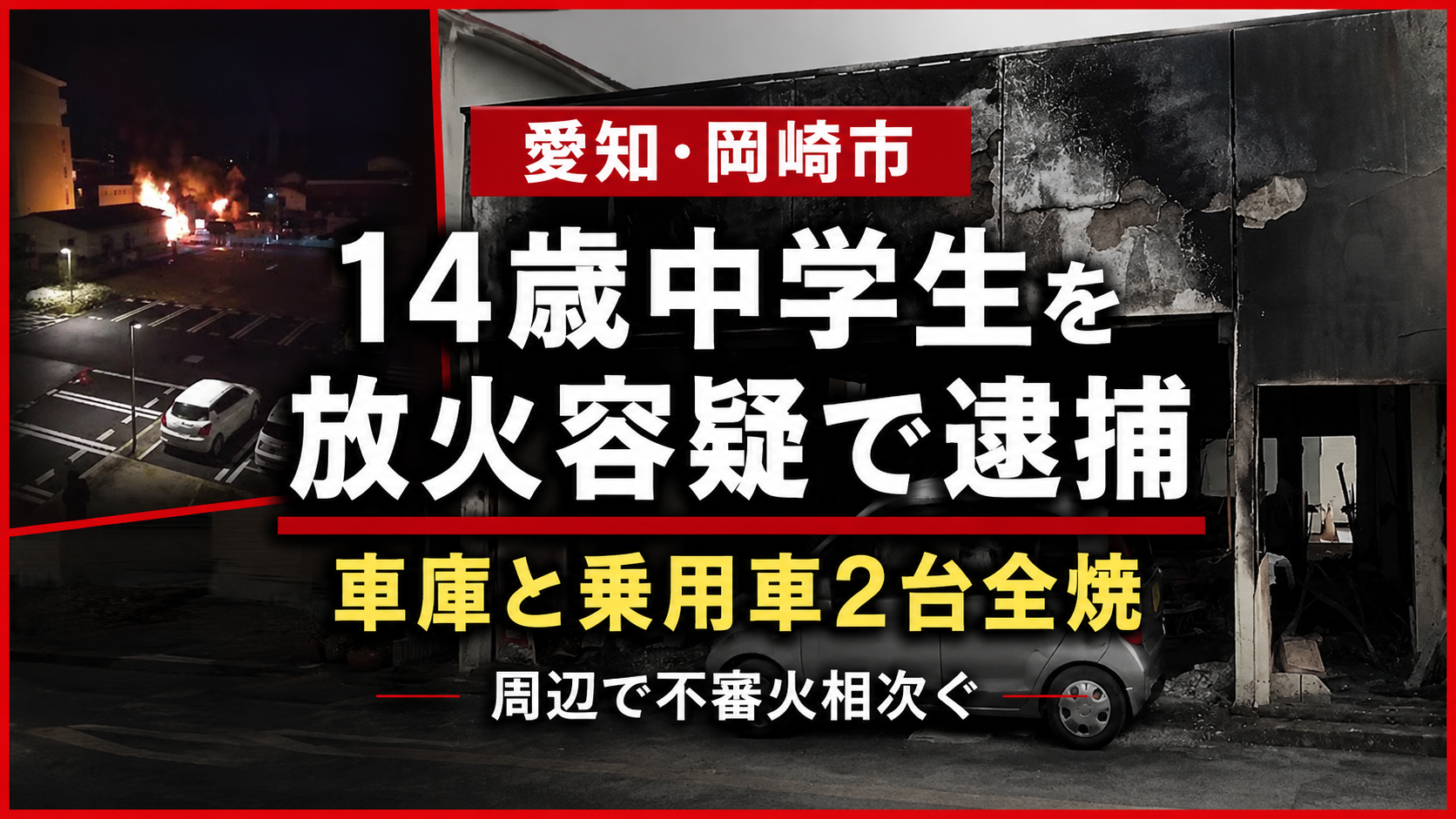 愛知県岡崎市で起きた放火事件を伝えるニュース画像。夜の火災現場と全焼した車庫の写真を背景に、14歳中学生の放火容疑逮捕と車庫・乗用車2台全焼、不審火の相次ぐ状況を示している。