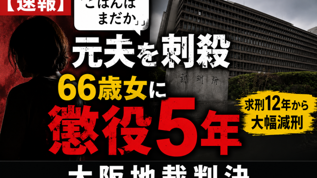 大阪市港区で元夫を包丁で刺殺した66歳女に大阪地裁が懲役5年の実刑判決を言い渡したことを伝える報道アイキャッチ