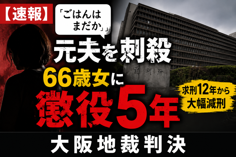 大阪市港区で元夫を包丁で刺殺した66歳女に大阪地裁が懲役5年の実刑判決を言い渡したことを伝える報道アイキャッチ