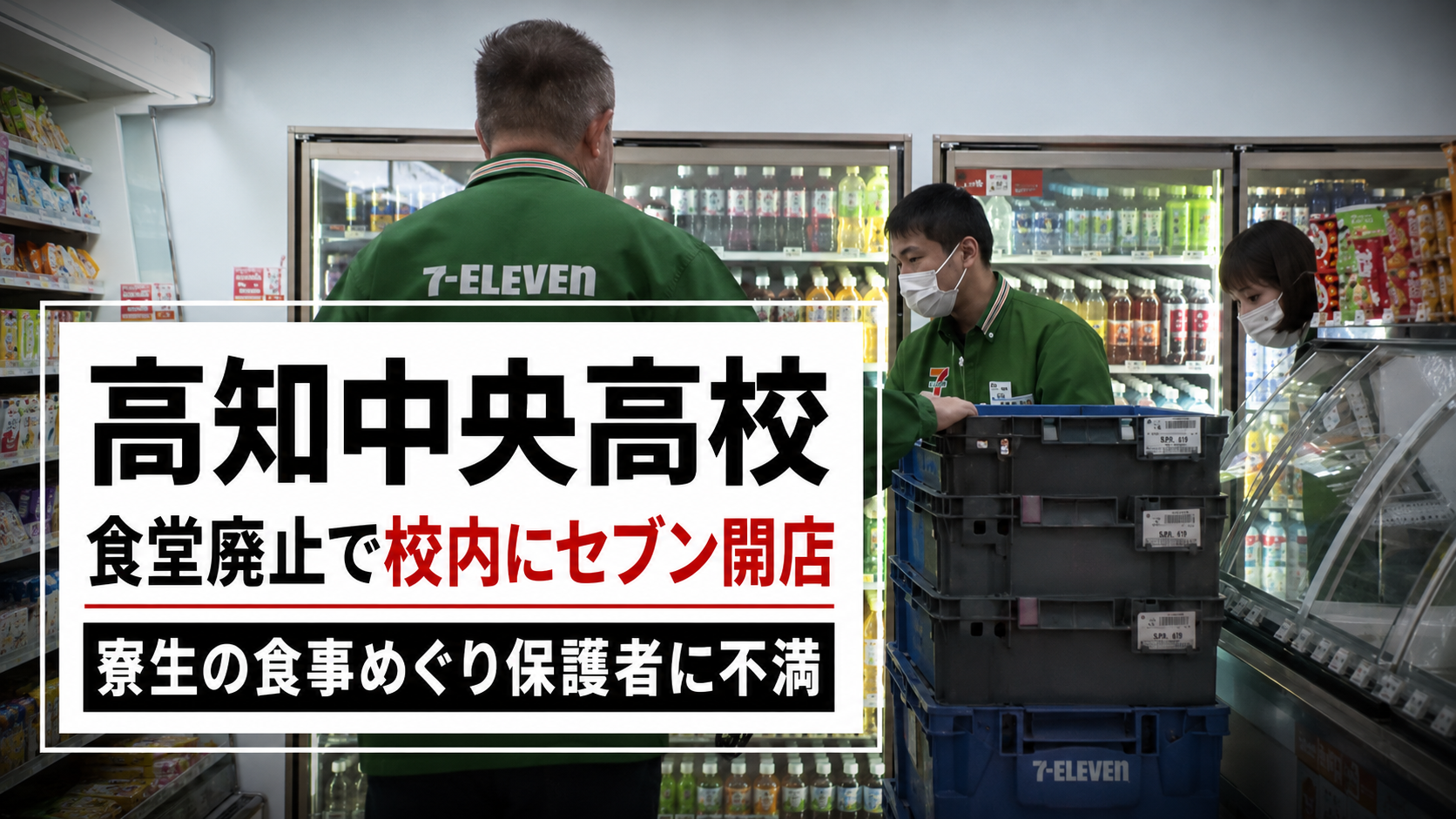 高知中央高校の食堂廃止と校内セブンイレブン開店で寮生の食事不安が広がるイメージ