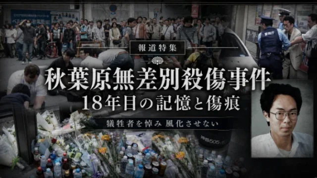 秋葉原無差別殺傷事件から18年を迎え、7人が死亡した東京・秋葉原の交差点と、ネット上の孤立や都市の安全対策を検証する報道特集のアイキャッチ